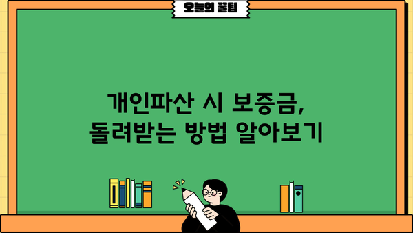 개인파산 신청 시 보증금, 얼마나 돌려받을 수 있을까요? | 개인파산, 보증금 환불, 파산 신청
