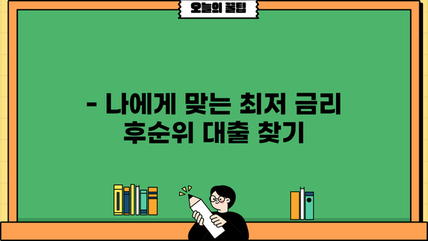 아파트 후순위 대출 LTV 한도 & 금리 비교 가이드| 최저 금리 찾는 방법 | 후순위대출, LTV, 금리 비교, 대출 정보