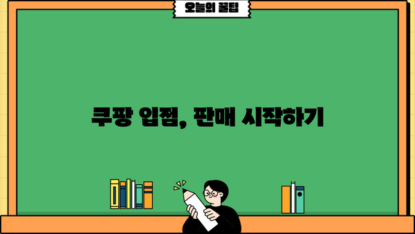 쿠팡 사업자 회원 전용 혜택 총정리 | 쿠팡 파트너스, 입점, 판매, 배송, 고객센터