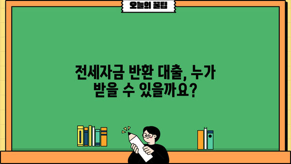 전세자금반환대출로 전세금 반환 가능할까요? | 전세금 반환 신청, 대출 조건, 주의 사항