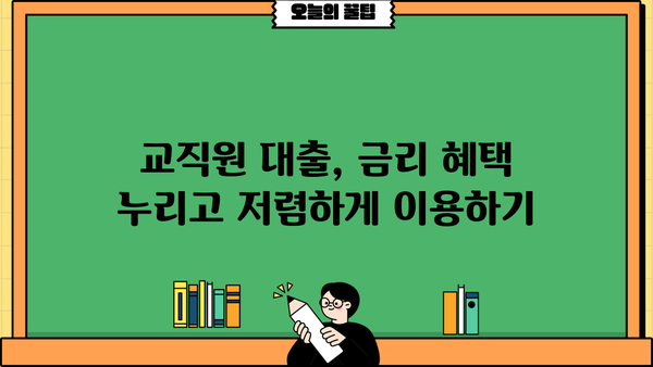 경남은행 교직원 신용대출 최대 혜택 받는 방법| 한도, 우대 조건, 감면금리 총정리 |  교직원 대출, 금리 혜택, 대출 조건