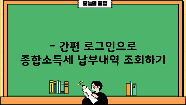 홈택스 종합소득세 납부내역 간편 조회 방법 | 홈택스, 소득세, 납부내역, 조회