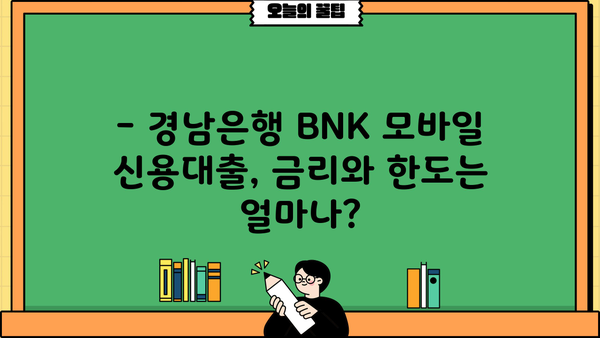 경남은행 BNK 모바일 신용대출 완벽 가이드| 조건, 금리, 한도, 후기까지! | 신용대출, 대출 조건, 금리 비교, 한도 확인, 대출 후기