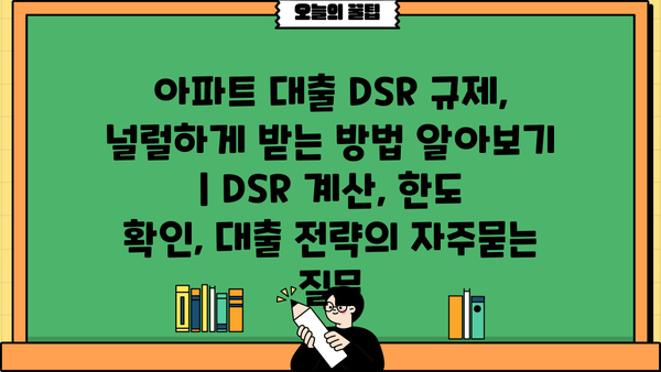 아파트 대출 DSR 규제, 널럴하게 받는 방법 알아보기 | DSR 계산, 한도 확인, 대출 전략