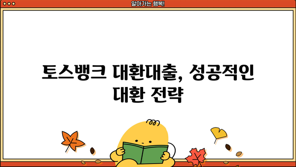 토스뱅크 대환대출, 나에게 맞는 조건 찾기 | 대환대출 비교, 금리 계산, 신청 방법