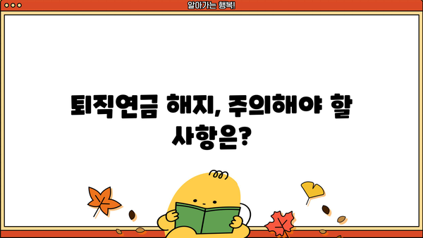 퇴직연금 DC형 해지, 나에게 맞는 선택인가요? | 해지 전 확인해야 할 사항, 절차, 주의 사항