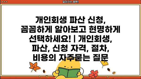 개인회생 파산 신청, 꼼꼼하게 알아보고 현명하게 선택하세요! | 개인회생, 파산, 신청 자격, 절차, 비용