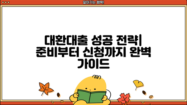 정부지원 대환대출 자격조건| 근로자 & 저신용자를 위한 완벽 가이드 | 대환대출, 신용대출, 금리인하, 자격조건 확인