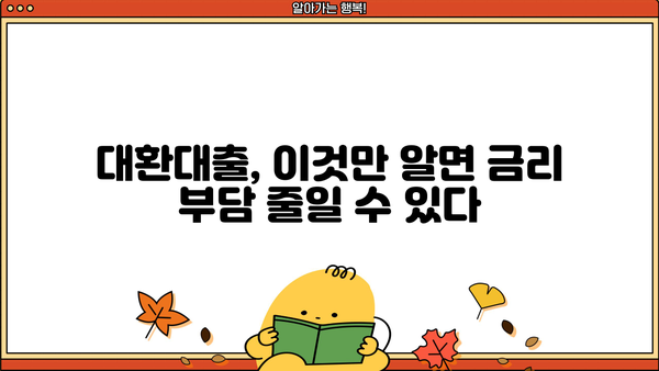 대환대출 쉽게 비교하고 저금리로 갈아타세요! | 금리 비교, 한도 확인, 최저금리 대환대출