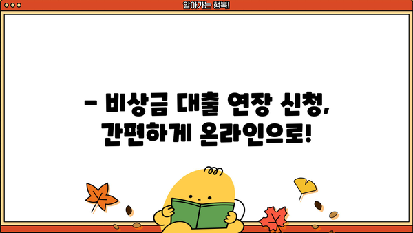 국민은행 비상금 대출 연장| 신청 방법과 조건 완벽 가이드 | 대출 연장, 조건 변경, 필요 서류