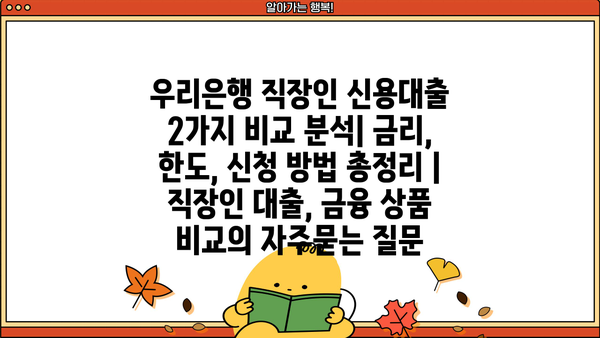 우리은행 직장인 신용대출 2가지 비교 분석| 금리, 한도, 신청 방법 총정리 | 직장인 대출, 금융 상품 비교