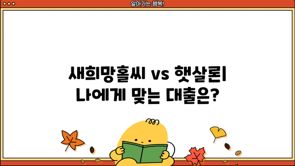 국민은행 새희망홀씨 vs 햇살론, 거절 이유 완벽 분석 | 대출 거절, 심사 기준, 성공 전략