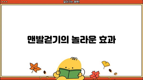 맨발걷기, 건강에 좋은 효능과 주의해야 할 부작용 알아보기 | 맨발걷기 효과, 맨발걷기 주의사항, 맨발걷기 운동