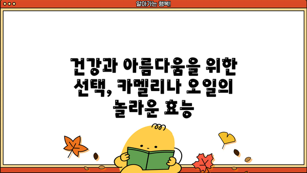 카멜리나 오일의 놀라운 효능| 피토스테롤 성분의 비밀 | 피부 건강, 콜레스테롤, 항산화