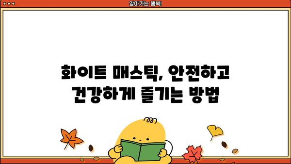 화이트 매스틱 효능과 부작용 완벽 정리| 섭취 시 주의 사항 | 건강, 식품, 영양, 건강식품, 천연
