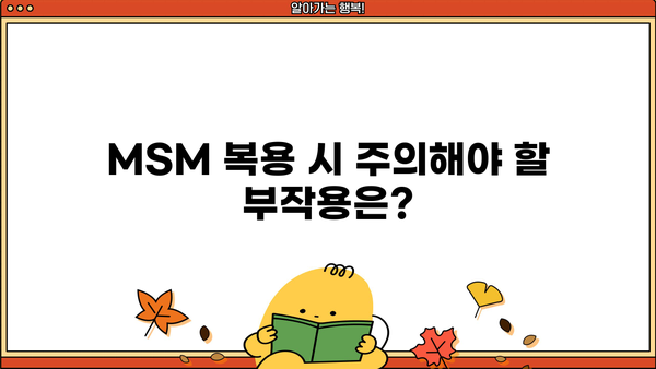MSM 식이유황 효능과 부작용| 관절 건강에 미치는 영향 | MSM, 관절 통증, 염증 완화, 부작용 정보