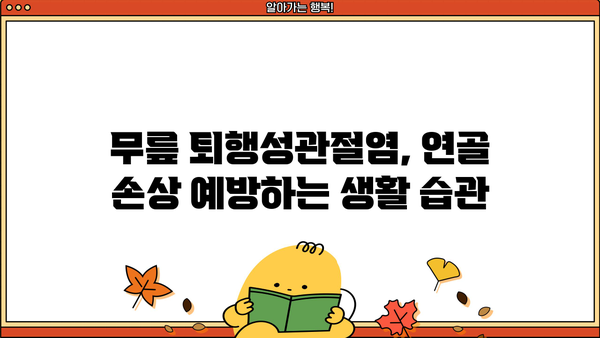 무릎 퇴행성관절염, 연골 수명은 얼마나 될까요? | 퇴행성관절염, 연골, 수명, 관리법, 예방