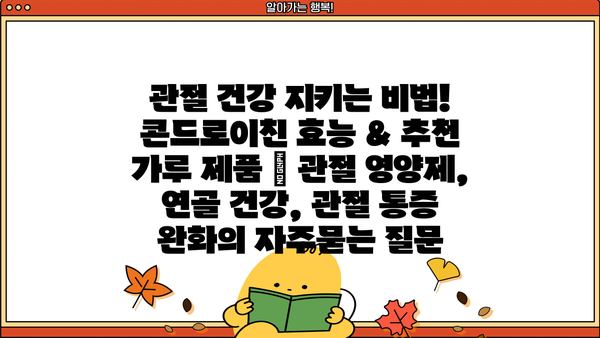 관절 건강 지키는 비법! 콘드로이친 효능 & 추천 가루 제품 | 관절 영양제, 연골 건강, 관절 통증 완화