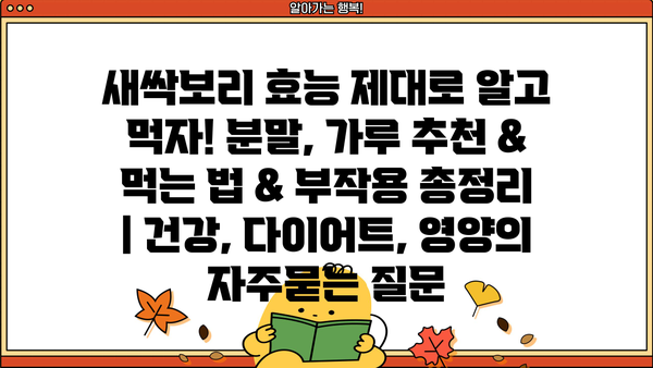 새싹보리 효능 제대로 알고 먹자! 분말, 가루 추천 & 먹는 법 & 부작용 총정리 | 건강, 다이어트, 영양