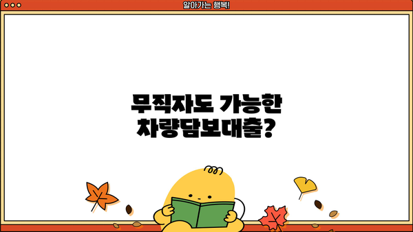 차량담보대출 무직자? 할부? 무입고? 한도, 금리, 서류까지! 내 상황에 맞는 대출 찾기 |  차량담보대출, 무직자 대출, 할부 대출, 무입고 대출