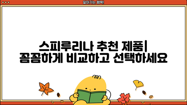 스피루리나 효능 가루 캡슐 추천| 건강과 아름다움을 위한 선택 | 스피루리나 효능, 스피루리나 가루, 스피루리나 캡슐, 추천 제품