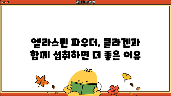 콜라겐과 함께 섭취하면 더 좋은 효과! 먹는 엘라스틴 분말 효능 완벽 정리 | 엘라스틴, 콜라겐, 피부 탄력, 건강, 영양제