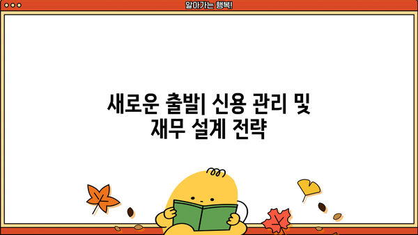 소상공인 신용사면 성공 전략| 5단계 가이드 | 신용 회복, 사업 재기, 금융 지원