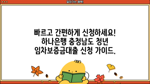 하나은행 충청남도 청년 임차보증금대출| 조건, 금리 비교 & 신청 가이드 | 청년, 전세자금, 대출 정보