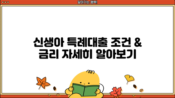 신생아 특례대출 신설| 구입·전세자금 대상, 조건 & 금리 총정리 | 신생아, 특례대출, 주택담보대출, 금리 비교