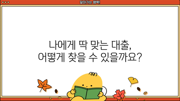 나에게 맞는 대출 추천 받고 싶다면? | 대출 비교, 금리, 조건, 신용등급, 추천