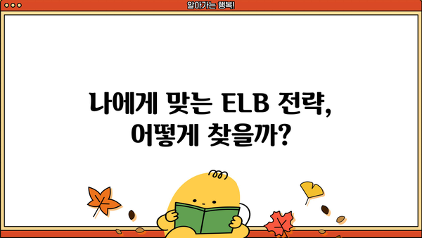 퇴직연금 ELB 활용 가이드| 나에게 맞는 전략 찾기 | 퇴직연금, ELB, 투자, 연금, 운용
