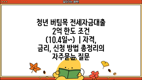 청년 버팀목 전세자금대출 2억 한도 조건 (10.4일~)  | 자격, 금리, 신청 방법 총정리