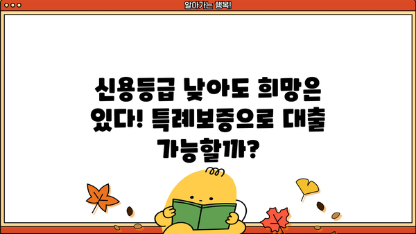 최저신용자 특례보증| 신용등급 낮아도 가능한 대출, 어떻게 받을까? | 신용대출, 저신용자 대출, 특례보증