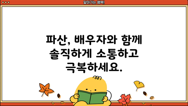 개인파산 배우자, 함께 극복할 수 있는 방법은? | 파산, 배우자, 재정, 법률, 팁