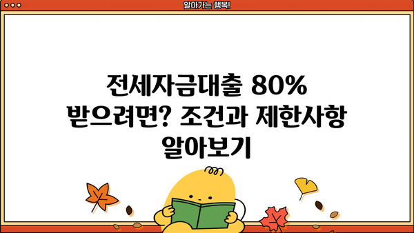 전세자금대출 80% 한도, 가능한 조건과 최저금리 비교 | 전세대출, 주택담보대출, 금리 비교