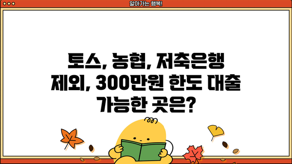 무직자 비상금 대출 300만원 한도| 토스, 농협, 저축은행 제외, 어디서 받을 수 있을까? | 비상금 대출, 소액 대출, 무직자 대출, 금융기관 정보