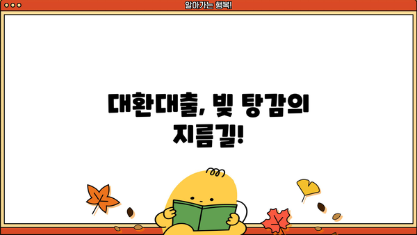 정부 지원 대환대출로 빚 탕감받는 방법| 알아두면 도움되는 핵심 정보 | 대환대출, 빚 관리, 금리 인하, 부채 해결