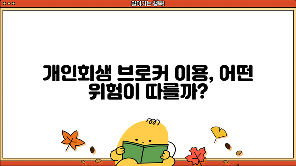 개인회생 브로커 이용,  위험한 선택? | 개인회생, 브로커, 법률, 주의사항, 성공사례