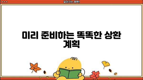 대출 후 바로 상환 가능한 방법 | 빠른 상환, 이자 부담 줄이기, 전략