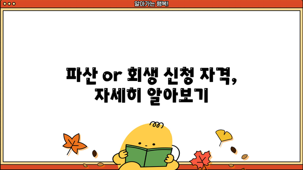 개인파산 or 회생? 나에게 맞는 선택은? | 파산, 회생, 신청 자격, 절차, 비용