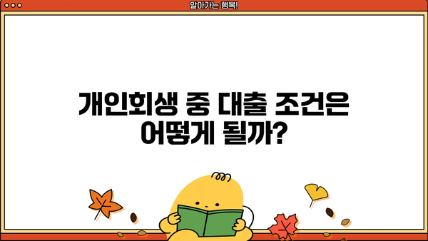 개인회생 중 대출 가능할까요? | 개인회생, 대출, 신용대출, 주택담보대출, 가능여부, 조건, 절차