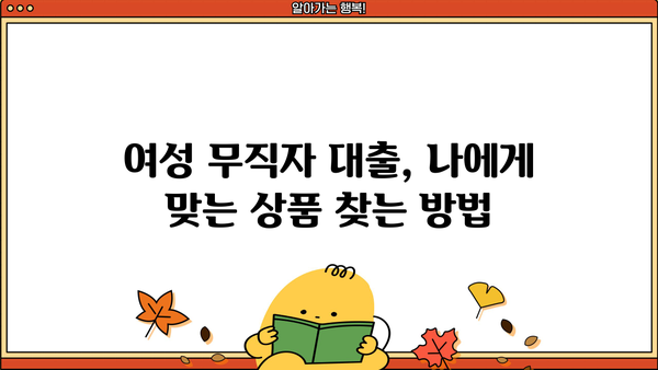 여성 무직자 대출 BEST 5| 365일, 주부, 소액 대출 꿀팁 | 비교분석, 신청 가이드, 금리 정보