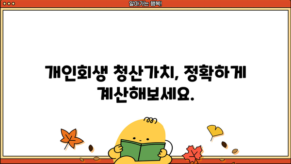 개인회생 청산가치 계산| 나에게 맞는 청산가치는 얼마일까요? | 개인회생, 파산, 채무 탕감, 재산