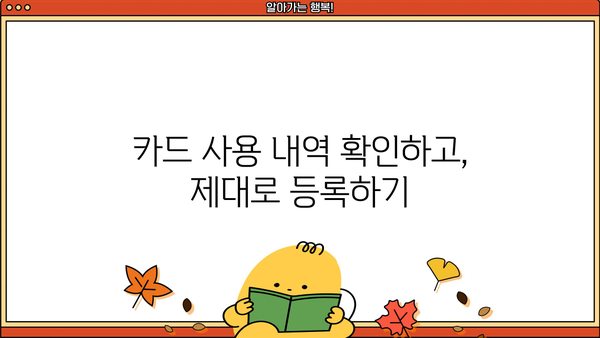 연말정산 신용카드 등록 완벽 가이드| 놓치지 말아야 할 꿀팁과 주의 사항 | 연말정산, 신용카드 소득공제, 카드 사용 내역