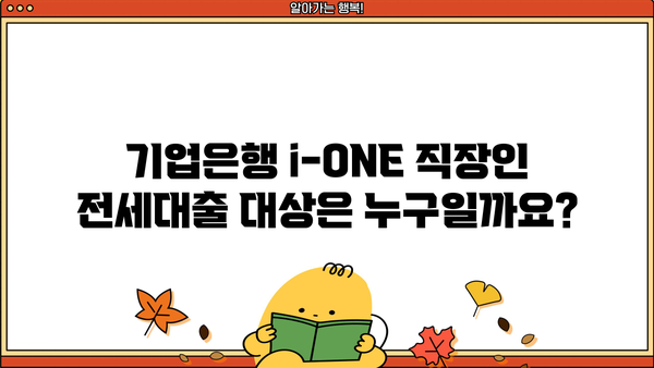 기업은행 i-ONE 직장인 전세대출| 대상, 한도, 금리, 조건 완벽 정리 | 전세자금 대출, 주택금융, 금융 정보