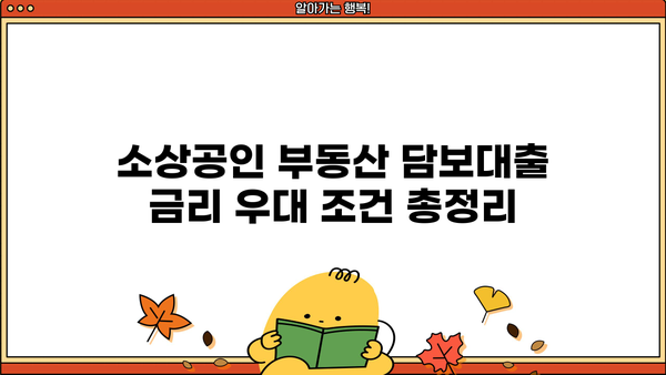 기업은행 i-ONE 소상공인 부동산 담보대출, 금리 감면 & 우대 혜택 상세 안내 | 소상공인 대출, 금리 우대 조건, 부동산 담보 대출