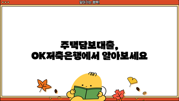 OK저축은행 대출, 나에게 맞는 상품 찾기 | 신용대출, 주택담보대출, 사업자대출 비교