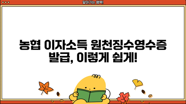 농협 이자소득 원천징수영수증 발급 방법| 간편하게 확인하고 받는 팁 | 농협, 이자소득, 원천징수, 영수증, 발급