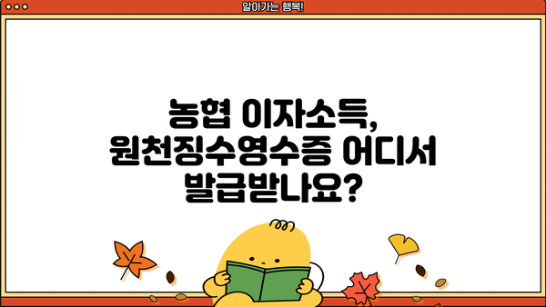 농협 이자소득 원천징수영수증 발급 방법| 간편하게 확인하고 받는 팁 | 농협, 이자소득, 원천징수, 영수증, 발급