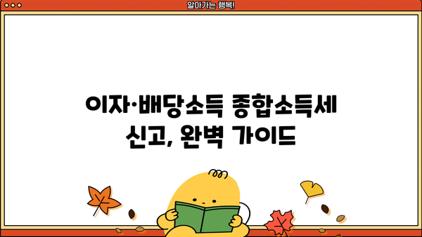 이자·배당소득 종합소득세 신고, 쉽고 빠르게 완벽하게 하세요! | 종합소득세 신고, 신고방법, 절세팁, 연말정산